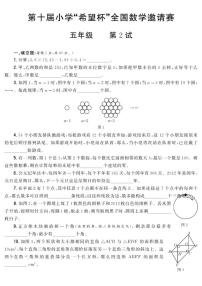 第十届小学“希望杯”全国数学邀请赛五年级第2试试题（含答案）