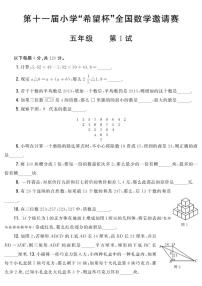 第十一届小学“希望杯”全国数学邀请赛五年级第1试试题（含答案）