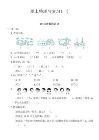 苏教版一年级数学上册期末整理与复习(一)（有答案）