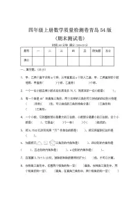 青岛版（五四制）四年级上册数学期末测试卷(有答案)