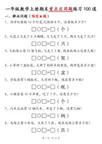 人教版一年级上册数学期末重点应用题练习100道（含答案）
