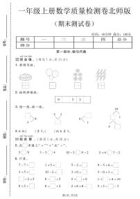 一年级（上）数学期末质量检测卷1《北师版》