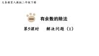 小学数学人教版（2024）二年级下册（2024）整理和复习图片课件ppt
