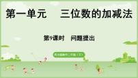 小学数学西师大版（2024）二年级下册（2024）问题提出多媒体教学ppt课件