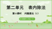 小学数学西师大版（2024）二年级下册（2024）问题提出教课课件ppt