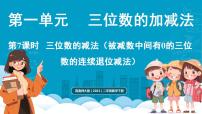 小学数学西师大版（2024）二年级下册（2024）三位数的减法教课内容ppt课件