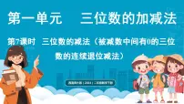 小学数学西师大版（2024）二年级下册（2024）三位数的减法教课内容ppt课件