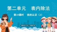 小学数学西师大版（2024）二年级下册（2024）倍的认识授课课件ppt