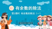 西师大版（2024）二年级下册（2024）第三单元 有余数的除法课前预习ppt课件