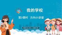 小学数学西师大版（2024）二年级下册（2024）活动四：方向小讲堂授课课件ppt