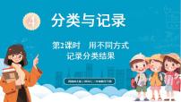 小学数学西师大版（2024）二年级下册（2024）第四单元 分类与记录教课内容ppt课件