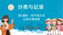 小学数学西师大版（2024）二年级下册（2024）第四单元 分类与记录教课内容ppt课件