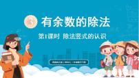 小学数学西师大版（2024）二年级下册（2024）第三单元 有余数的除法课前预习ppt课件