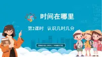 西师大版（2024）二年级下册（2024）活动三：在作息安排中发现时间图片课件ppt
