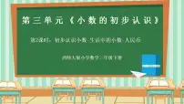 数学三年级下册（2024）初步认识小数精品ppt课件