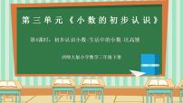数学三年级下册（2024）初步认识小数一等奖ppt课件