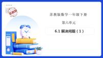 一年级下册（2024）简单的数量关系(一)备课ppt课件