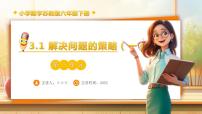 苏教版（2024）六年级下册解决问题的策略备课ppt课件