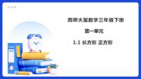 数学三年级下册（2024）长方形 正方形备课课件ppt