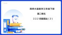小学数学西师大版（2024）三年级下册（2024）问题提出备课课件ppt