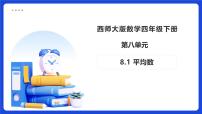 西师大版（2024）四年级下册平均数教学设计