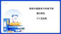 小学数学西师大版（2024）六年级下册正比例备课ppt课件
