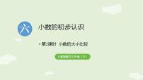 数学三年级下册（2024）六 小数的初步认识小数的大小比较教案配套课件ppt