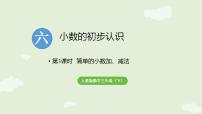 数学三年级下册（2024）简单的小数加、减法图片ppt课件