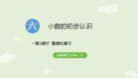 小学人教版（2024）整理和复习复习ppt课件