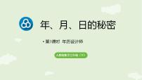 小学数学人教版（2024）三年级下册（2024）年历设计师课文配套ppt课件