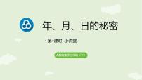 小学数学人教版（2024）三年级下册（2024）小讲堂课文ppt课件