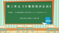 西师大版（2024）三年级下册（2024）一位小数的加减法优质课作业课件ppt
