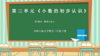 小学数学西师大版（2024）三年级下册（2024）第三单元 小数的初步认识整理与复习精品复习ppt课件