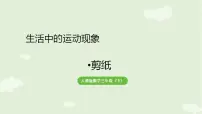 小学数学剪纸教学课件ppt