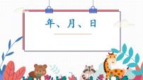 人教版（2024）三年级下册年、月、日教学课件ppt