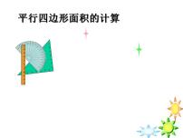 数学人教版（2024）平行四边形的面积图文ppt课件