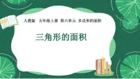 小学数学人教版（2024）五年级上册6 多边形的面积三角形的面积教学演示课件ppt