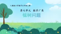 人教版（2024）五年级上册数学广角—植树问题图文课件ppt