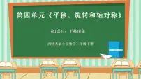 数学第四单元 平移、旋转和轴对称平移现象精品课件ppt
