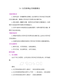 人教版（2024）三年级下册（2024）三 长方形和正方形周长教案及反思