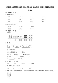 广西壮族自治区桂林市龙胜各族自治县2025-2026学年一年级上学期期末检测数学试题（含解析）