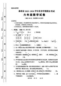 云南省曲靖市2025-2026学年六年级上学期期末数学试题