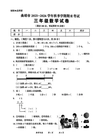 云南省曲靖市2025-2026学年三年级上学期期末数学试题