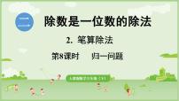 小学数学2.笔算除法课堂教学课件ppt