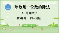 小学数学2.笔算除法课堂教学课件ppt