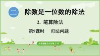 小学数学人教版（2024）三年级下册（2024）2.笔算除法示范课ppt课件