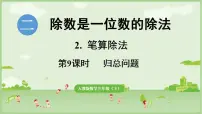 小学数学人教版（2024）三年级下册（2024）2.笔算除法示范课ppt课件