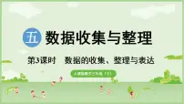 小学数学人教版（2024）三年级下册（2024）整理和复习课堂教学课件ppt
