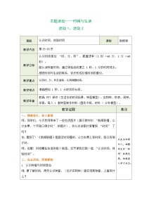 小学数学青岛版（2024）二年级下册（2024）☆ 主题活动——时间与生活表格教学设计