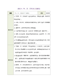 数学三年级下册（2024）☆ 主题活动——年、月、日的秘密表格教案